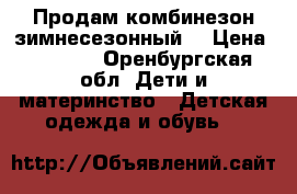 Продам комбинезон зимнесезонный  › Цена ­ 1 500 - Оренбургская обл. Дети и материнство » Детская одежда и обувь   